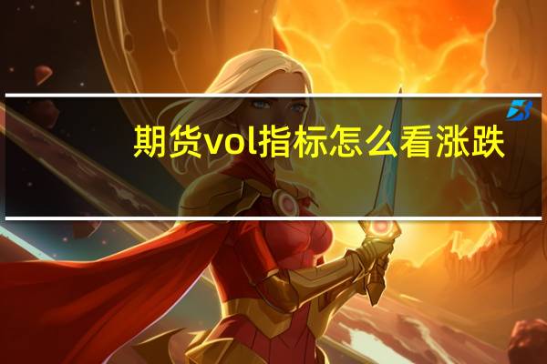 期货vol指标怎么看涨跌