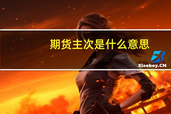 期货主次是什么意思