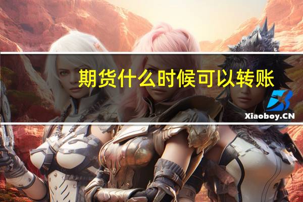 期货什么时候可以转账