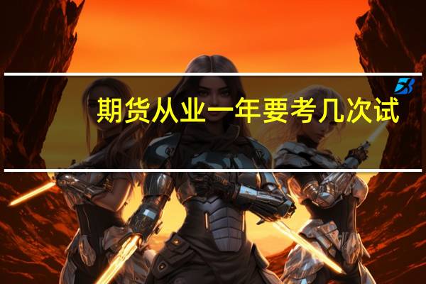 期货从业一年要考几次试