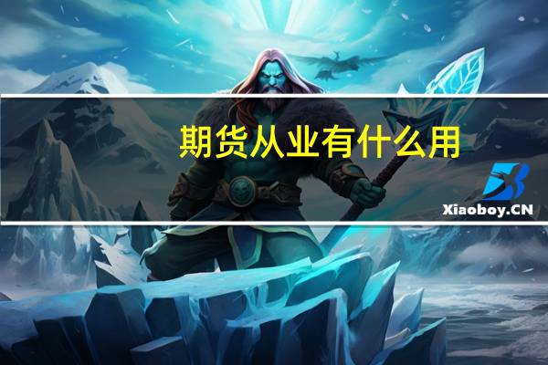 期货从业有什么用