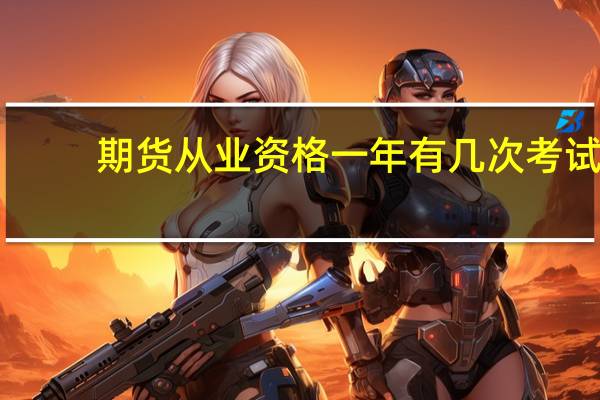 期货从业资格一年有几次考试