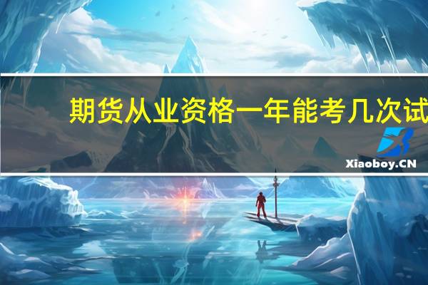 期货从业资格一年能考几次试