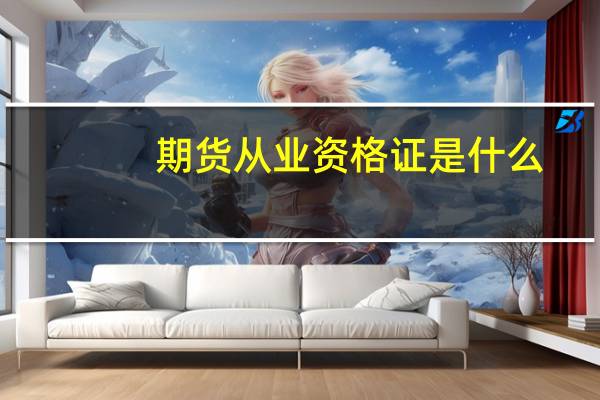期货从业资格证是什么