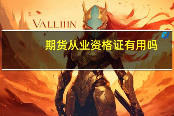 期货从业资格证有用吗