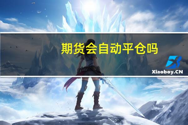 期货会自动平仓吗