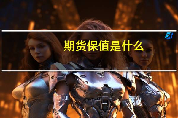 期货保值是什么