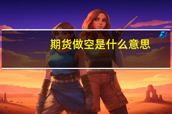 期货做空是什么意思