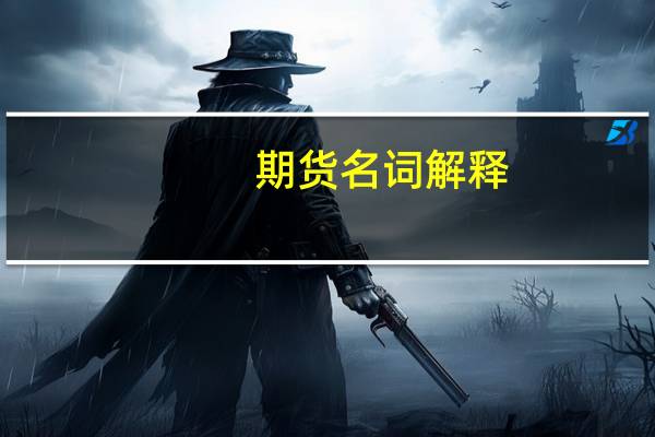 期货名词解释
