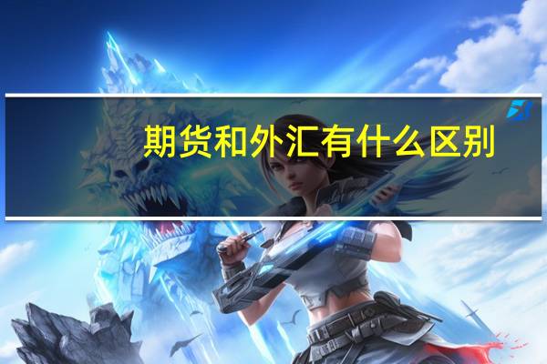 期货和外汇有什么区别
