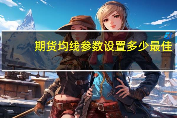 期货均线参数设置多少最佳