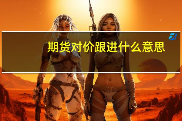 期货对价跟进什么意思