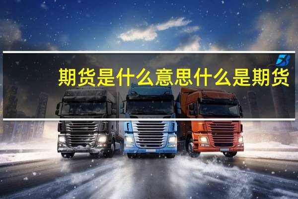 期货是什么意思什么是期货