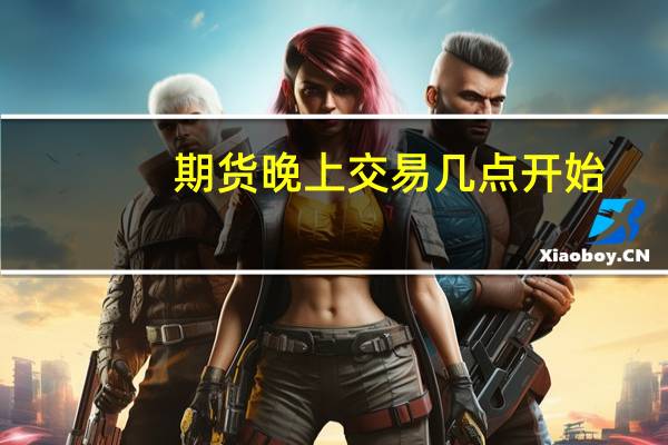 期货晚上交易几点开始