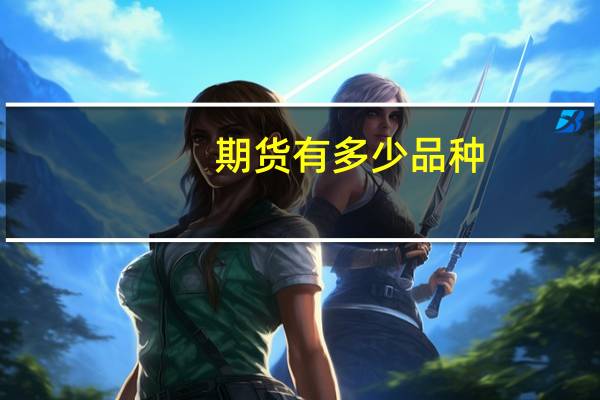 期货有多少品种