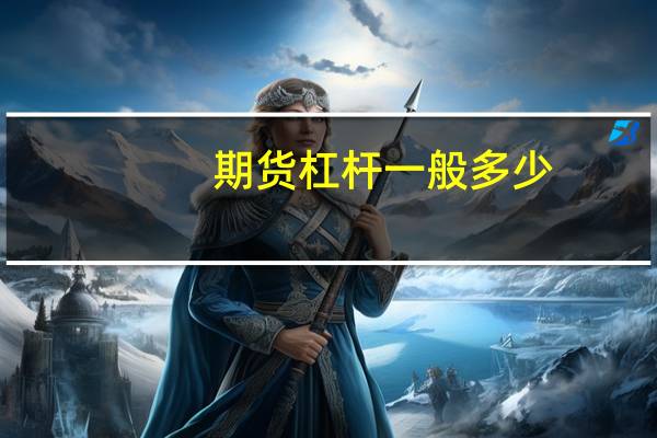 期货杠杆一般多少