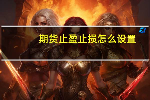 期货止盈止损怎么设置
