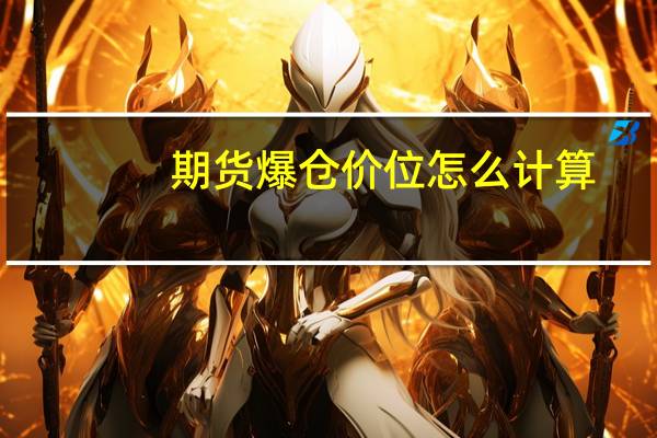 期货爆仓价位怎么计算