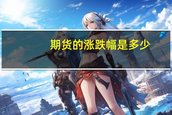 期货的涨跌幅是多少