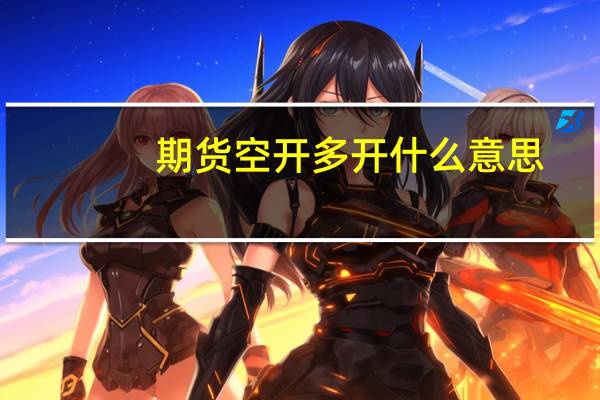 期货空开多开什么意思