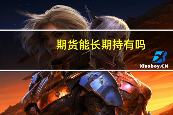 期货能长期持有吗