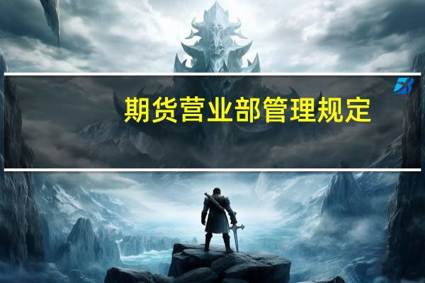 期货营业部管理规定