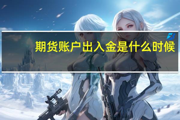 期货账户出入金是什么时候