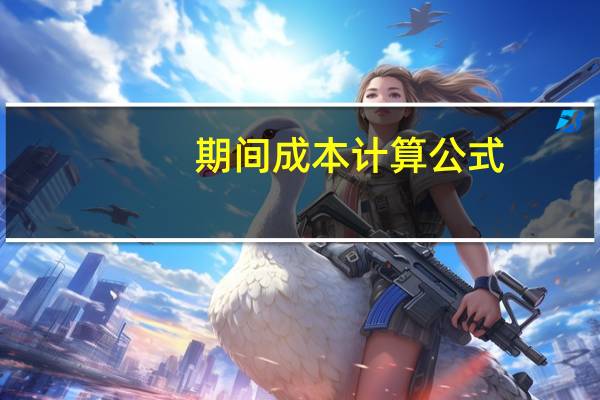 期间成本计算公式