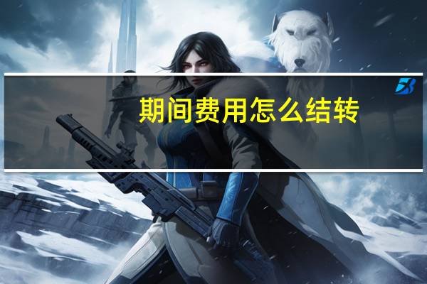 期间费用怎么结转
