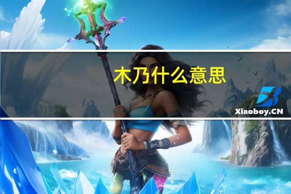 木乃什么意思