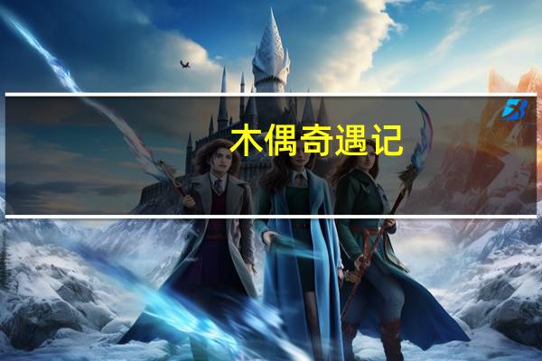 木偶奇遇记,的比喻句有哪些