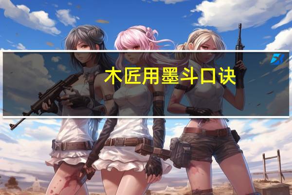 木匠用墨斗口诀