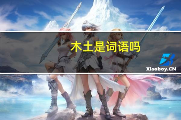 木土是词语吗