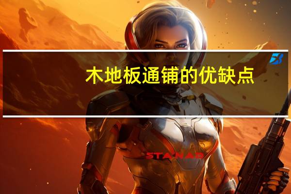 木地板通铺的优缺点