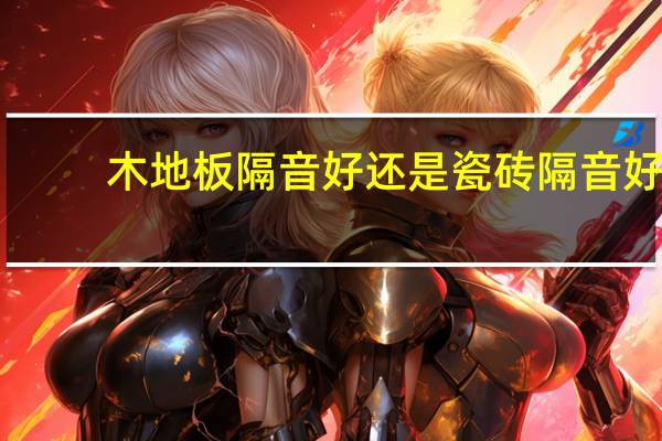 木地板隔音好还是瓷砖隔音好
