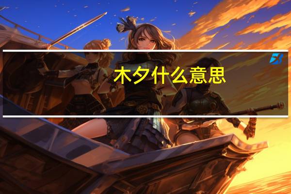木夕什么意思