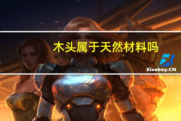 木头属于天然材料吗
