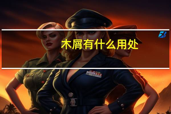 木屑有什么用处