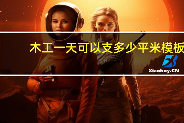木工一天可以支多少平米模板