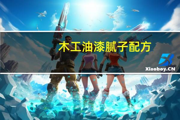 木工油漆腻子配方