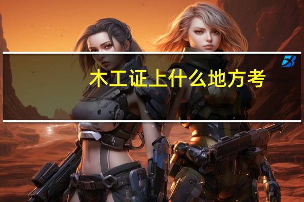 木工证上什么地方考