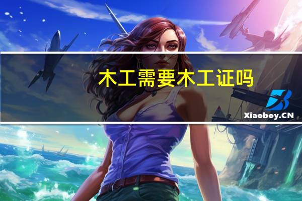 木工需要木工证吗