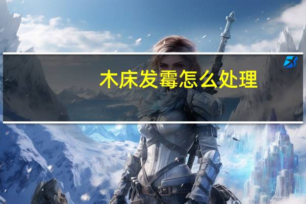 木床发霉怎么处理