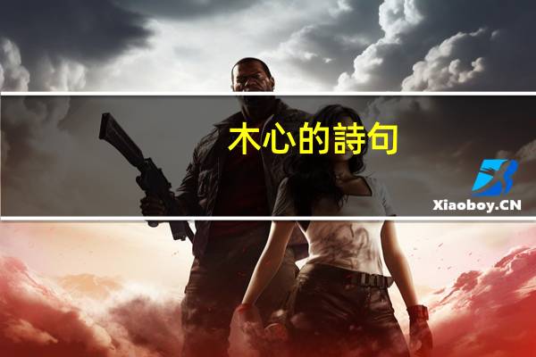 木心的詩句