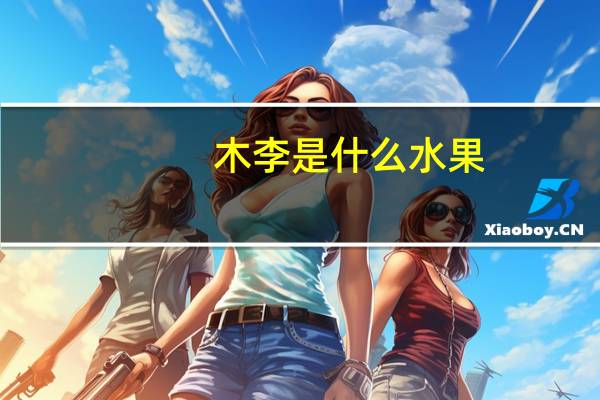 木李是什么水果