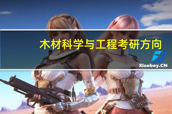 木材科学与工程考研方向
