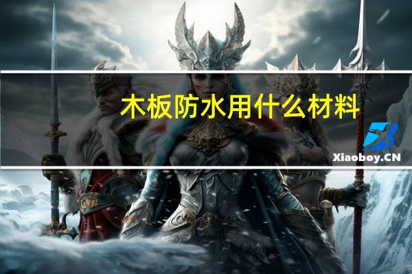 木板防水用什么材料