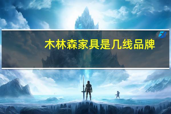 木林森家具是几线品牌