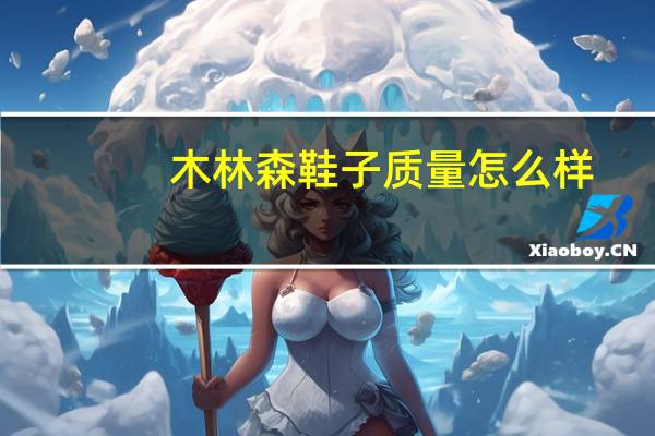 木林森鞋子质量怎么样