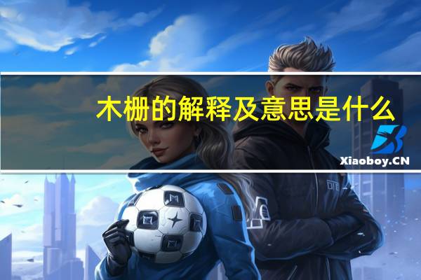 木栅的解释及意思是什么